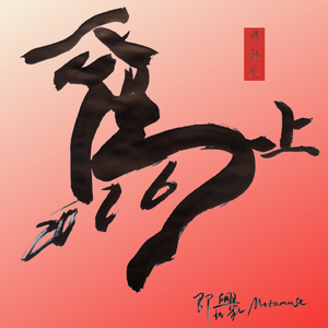 馬上开饭之大俠饿了（剧情版）