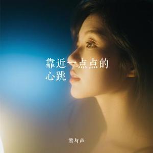 靠近一点点的心跳