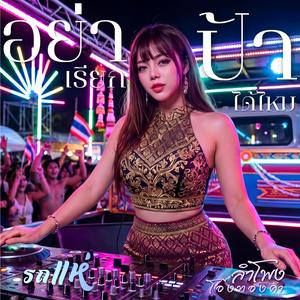 อย่าเรียกป้าได้ไหม (รถแห่ Thai mix)