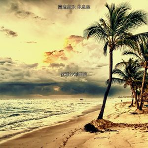 一尘不染巴哈马印象数