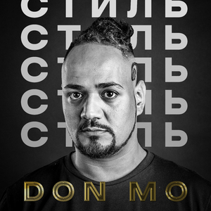 СТИЛЬ
