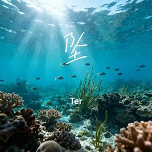 坠 (Cover 你的大表哥曲甲)