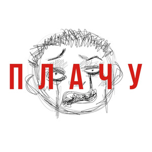 Плачу