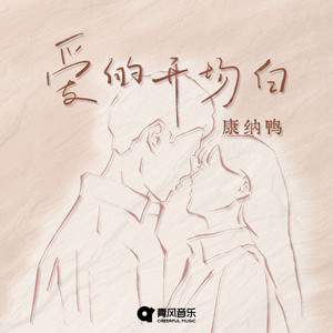 爱的开场白