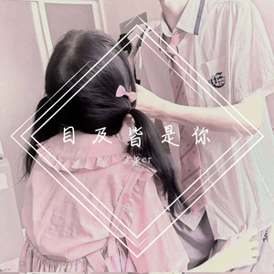 目及皆是你