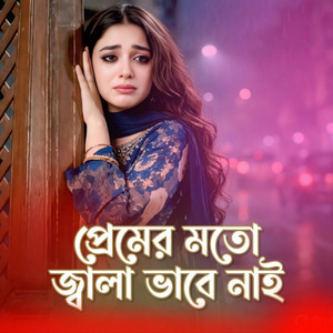 প্রেমের মতো জ্বালা ভাবে নাই