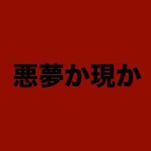 悪夢か現か (Instrumental)