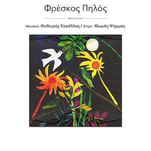 Μάχη για ζωή - Machi gia zoi (feat. Α.Γάτση, Λ.Καρακώστα, J.Holíčková, Α.Κωνσταντίνου & Κ. Σταυρόπουλος)