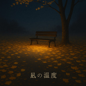 凪の温度