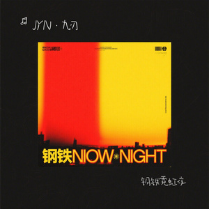 钢铁霓虹夜