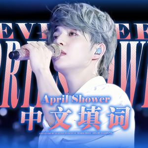 April shower-中文版