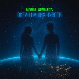 Океан наших чувств