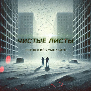 Чистые листы