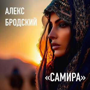 Самира