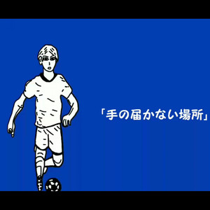 手の届かない場所