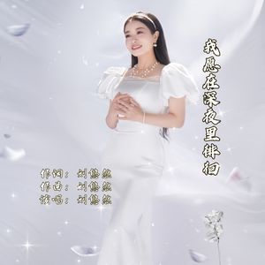 我愿在深夜里徘徊