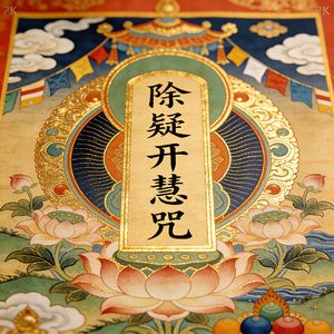 除疑开慧咒（破迷见真）