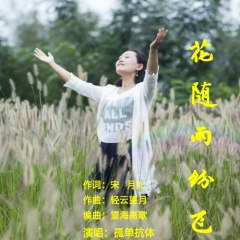 花随雨纷飞