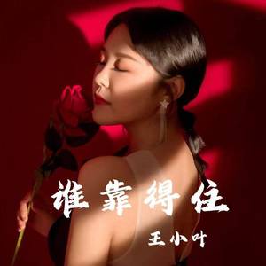 谁靠得住