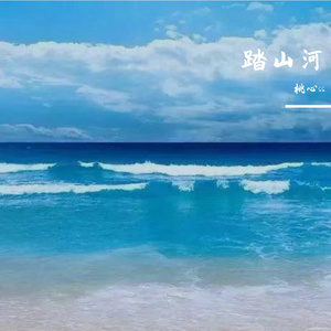 踏山河