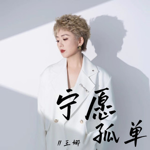 宁愿孤单