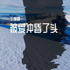 被爱冲昏了头（音乐抢先听）预告段落