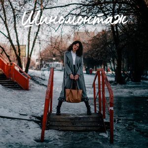 Шиномонтаж