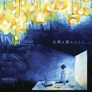 踊る幽霊 (feat. 倚水)