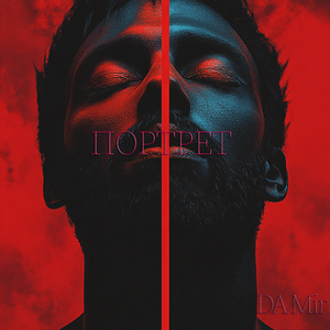 Портрет