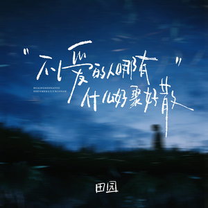 不爱的人哪有什么好聚好散