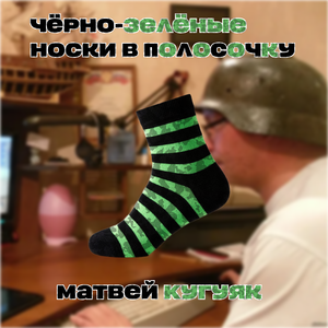 Чёрно-зелёные носки в полосочку