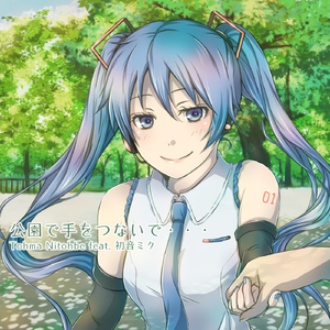 公園で手をつないで・・・