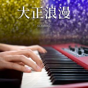 大正浪漫 (Relaxing Piano Solo)