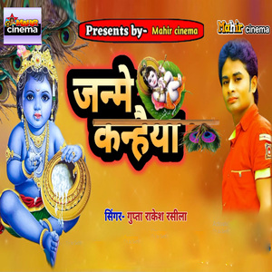 जन्मे कन्हैया