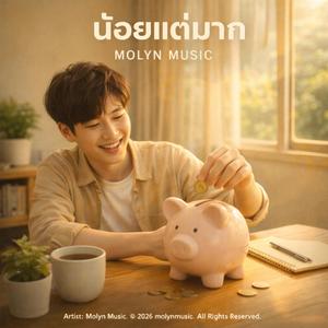 น้อยแต่มาก