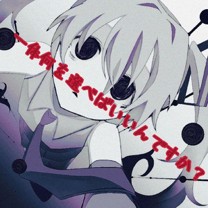 一体何を選べばいいんですか？ (feat. 初音ミク)