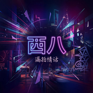 西八