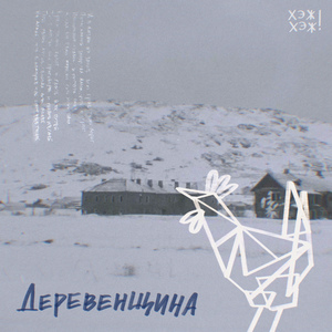 Деревенщина