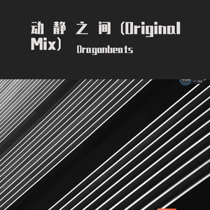 动静之间(original mix)