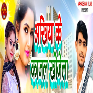 Akhiya Ke Kajal Khojela