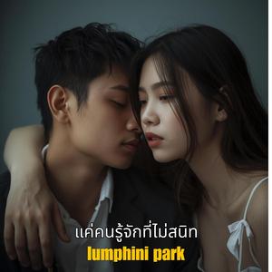 แค่คนรู้จักที่ไม่สนิท