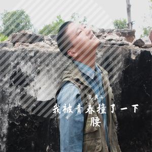 我被青春撞了一下腰