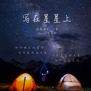 写在星星上 吴克群（女声版）