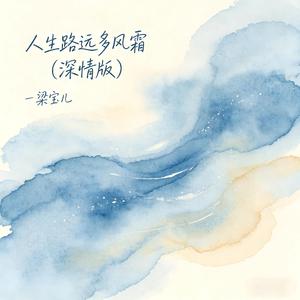 人生路远多风霜(深情版)