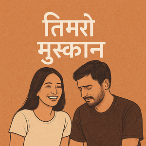 तिम्रो मुस्कान