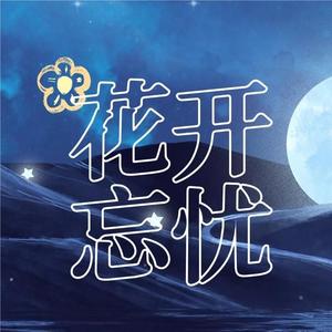 花开忘忧
