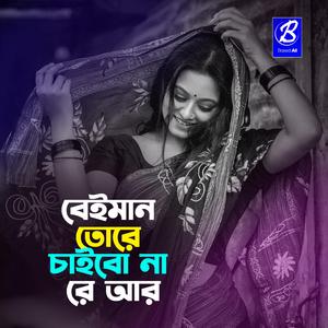বেইমান তোরে চাইবো না রে আর
