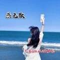 动感电音你听过吗 (DJ版)
