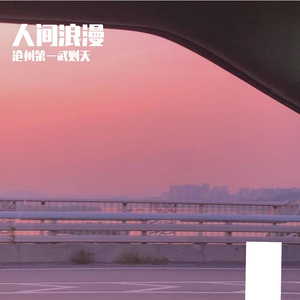 月夜遐想