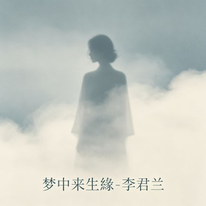 梦中来生缘